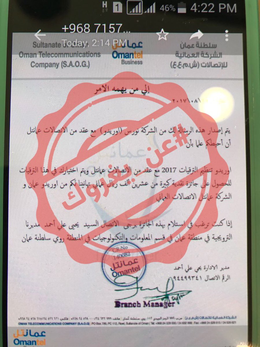 رسالة متداولة للنصب والاحتيال .. و"عمانتل" تنبه