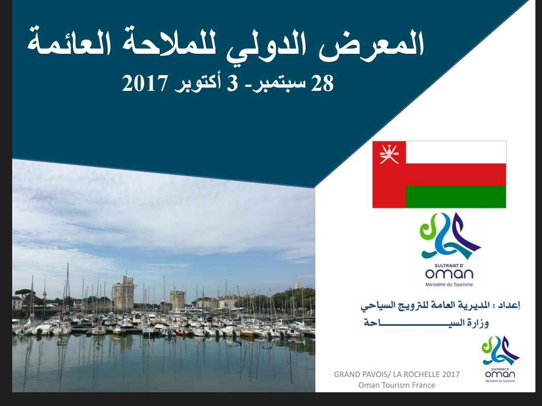 Oman to participate as guest of honour in International Maritime Exhibition in France