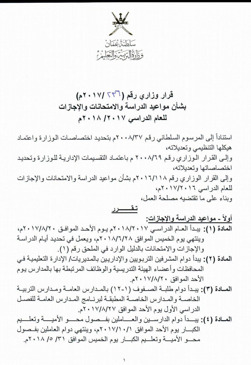 التربية والتعليم تصدر تنويها بشأن مواعيد الامتحانات و الإجازات