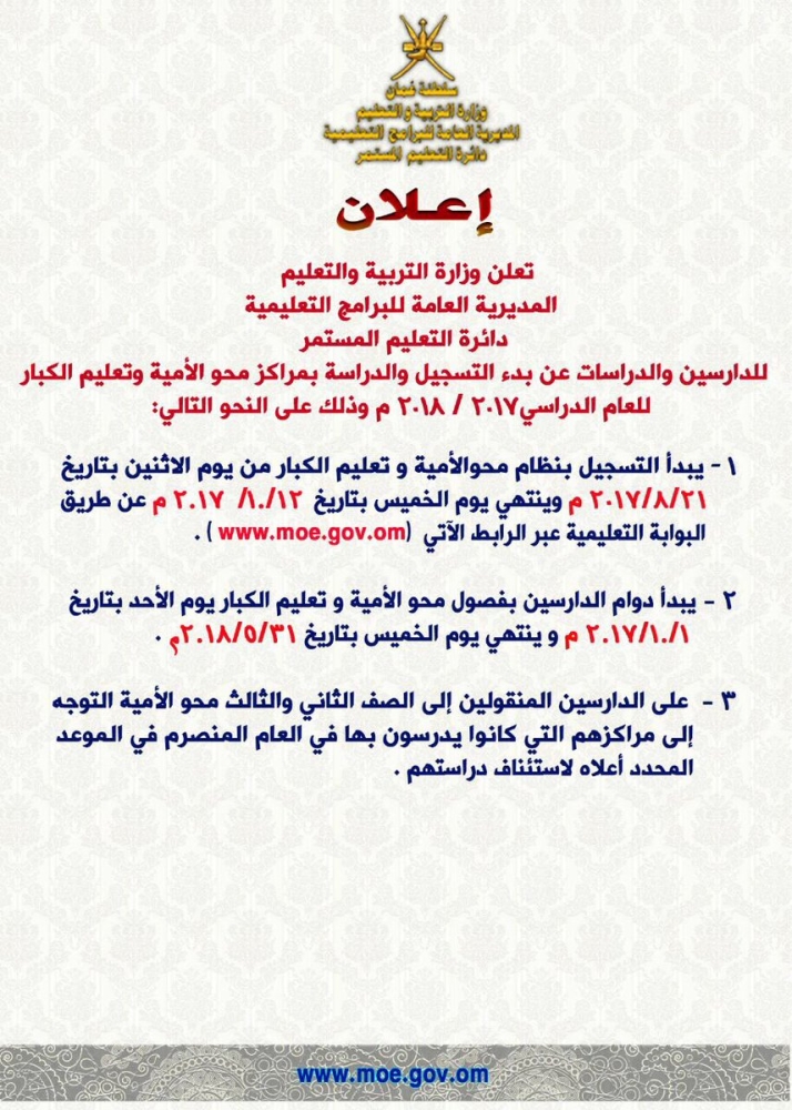 التربية تعلن عن موعد بدء التسجيل والدراسة بمراكز محو الأمية وتعليم الكبار للعام الدراسي ٢٠١٨/٢٠١٧م