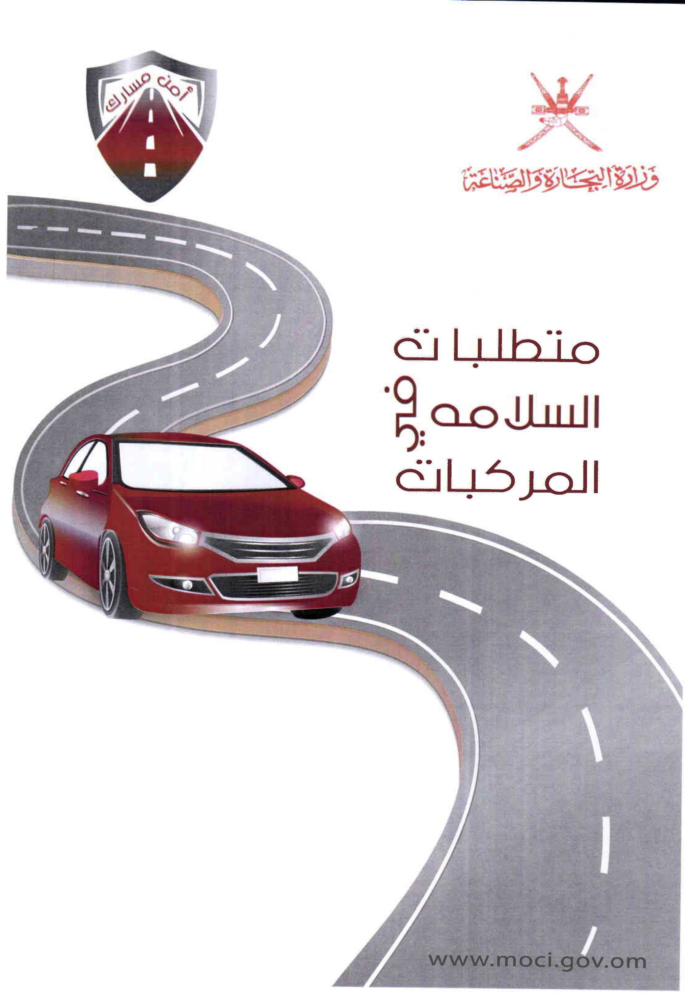 "أمن مسارك" شعار مسابقة السلامة المرورية 2017

"التجارة والصناعة" تساهم في رفع ثقافة الاستخدام الآمن للطرق ووسائل النقل