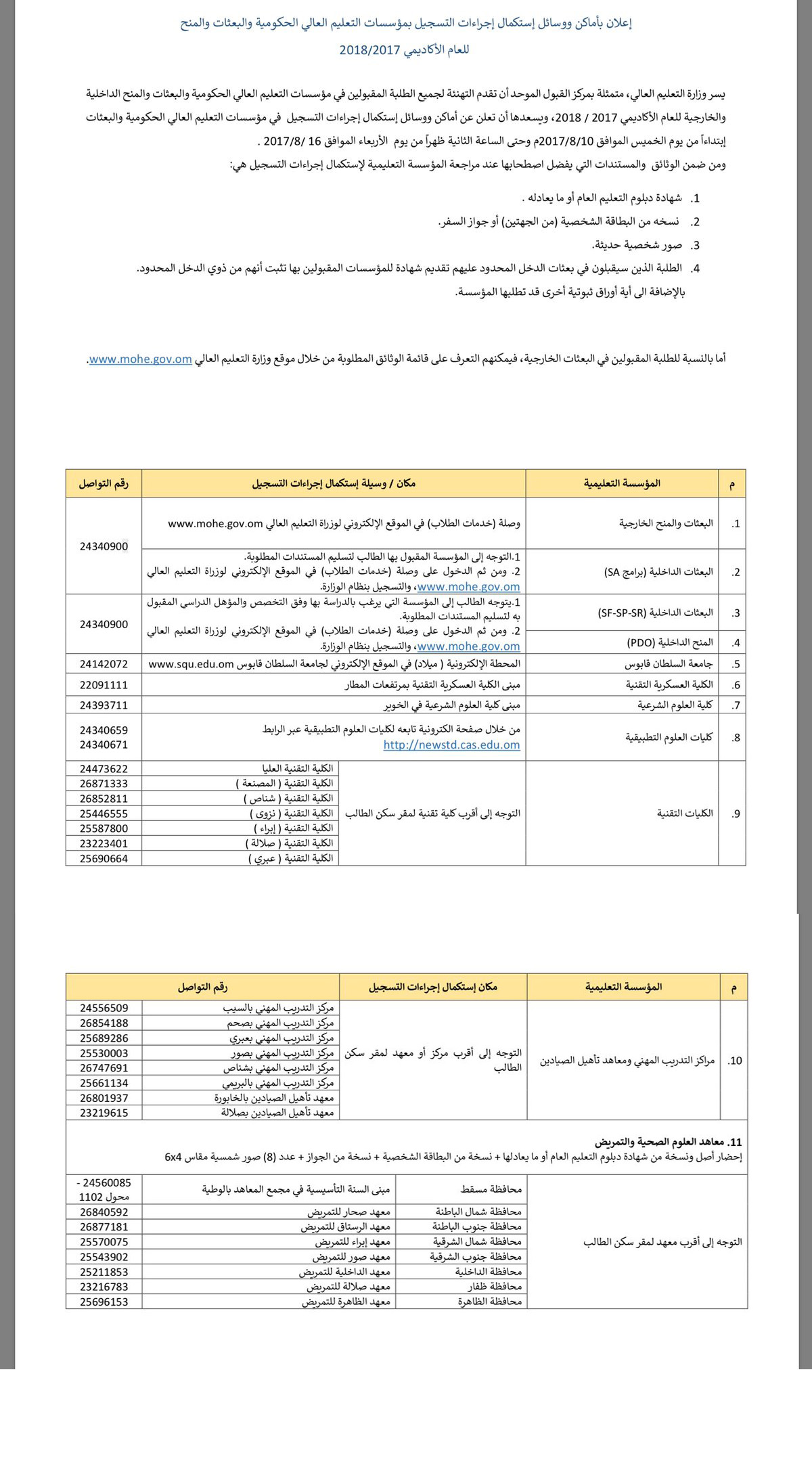 التعليم العالي تعلن عن أماكن ووسائل استكمال إجراءات التسجيل