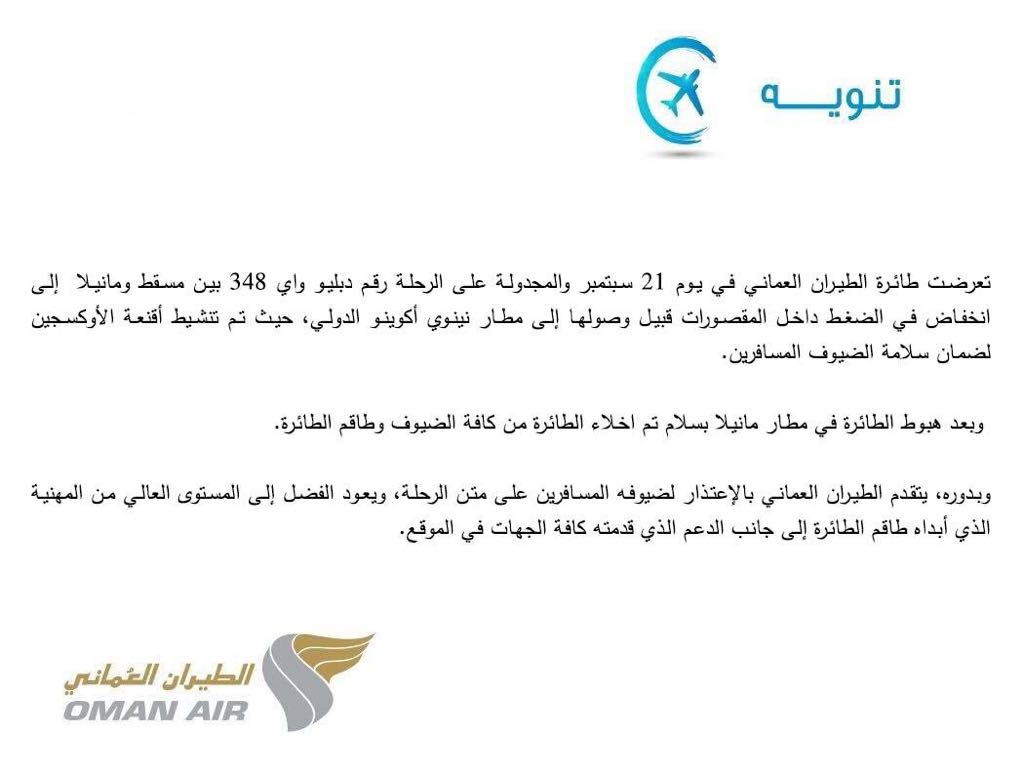 تنويه من الطيران العماني حول إحدى رحلاتها