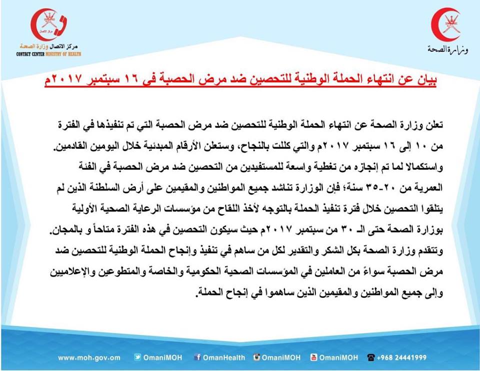 بيان من وزارة الصحة بشأن الحصبة