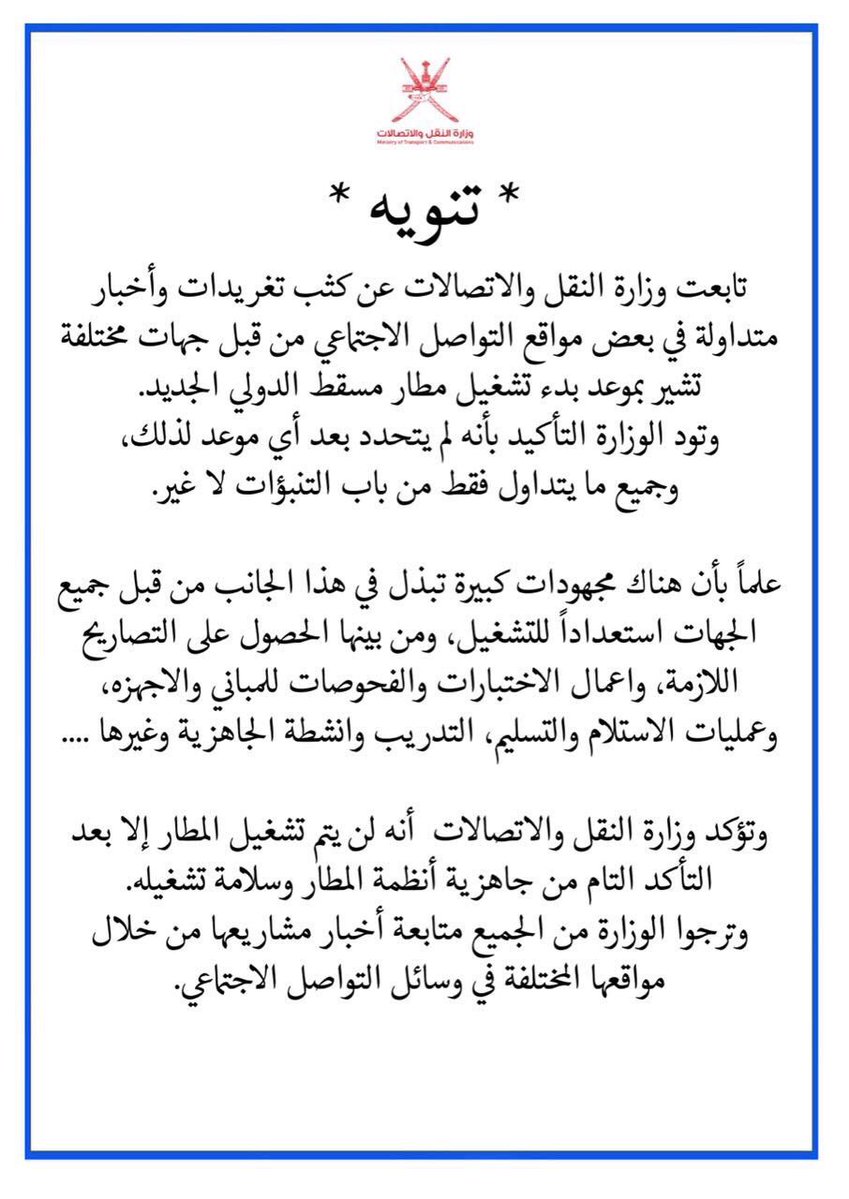 تنويه من وزارة النقل بشأن مطار مسقط الدولي الجديد