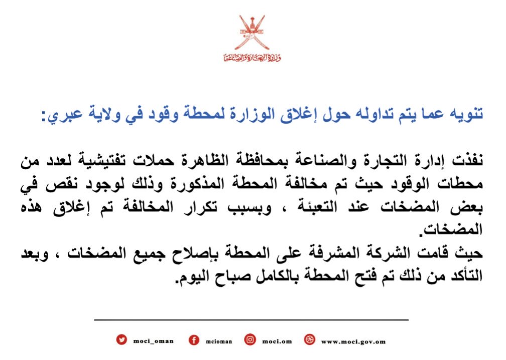 "التجارة والصناعة" توضح سبب إغلاق محطة وقود في عبري