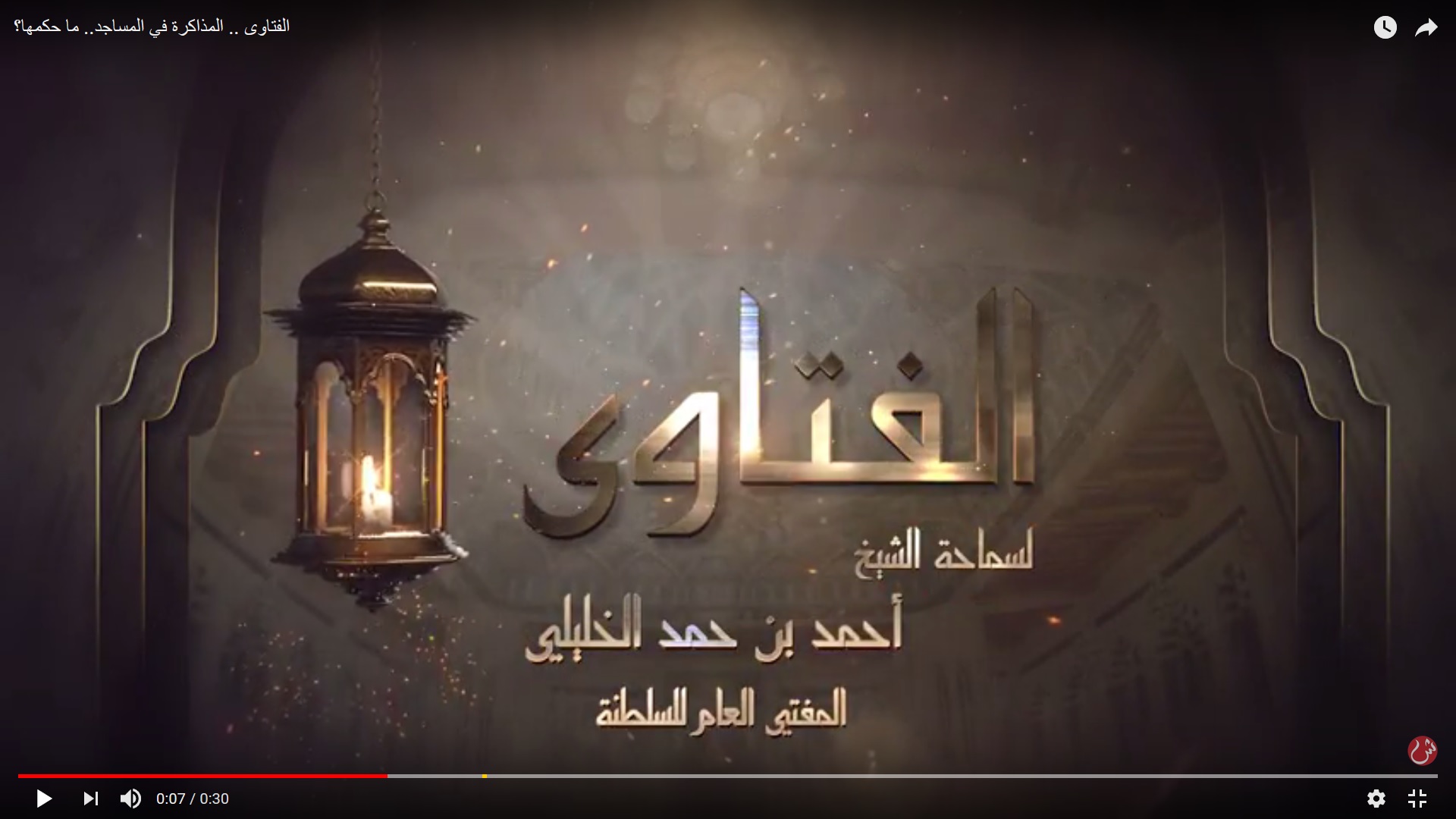 ما حكم المذاكرة في المساجد؟.. الشيخ الخليلي يجيب