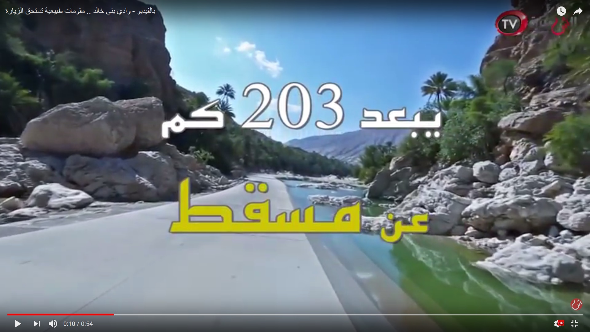 بالفيديو.. وادي بني خالد مقومات طبيعية تستحق الزيارة