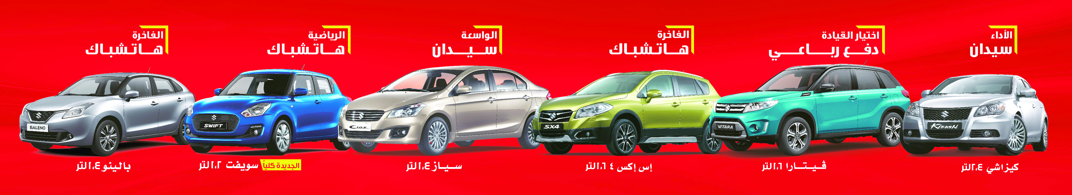 عرض «اختر سيارتك المفضّلة سوزوكي»