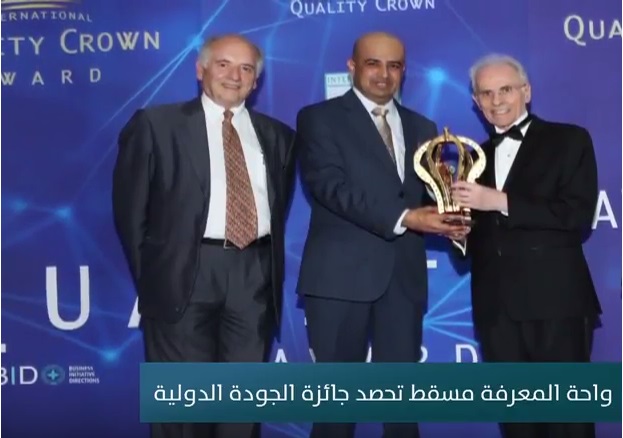 واحة المعرفة مسقط تحصد جائزة الجودة الدولية