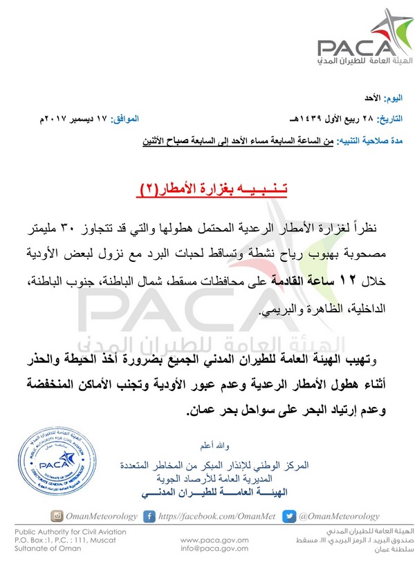 تنويه جديد من الأرصاد العمانية بشأن غزارة الأمطار