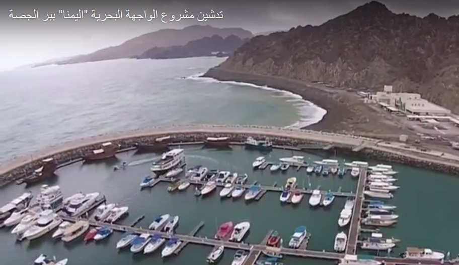 بالفيديو.. تدشين مشروع الواجهة البحرية "اليمنا" ببر الجصة