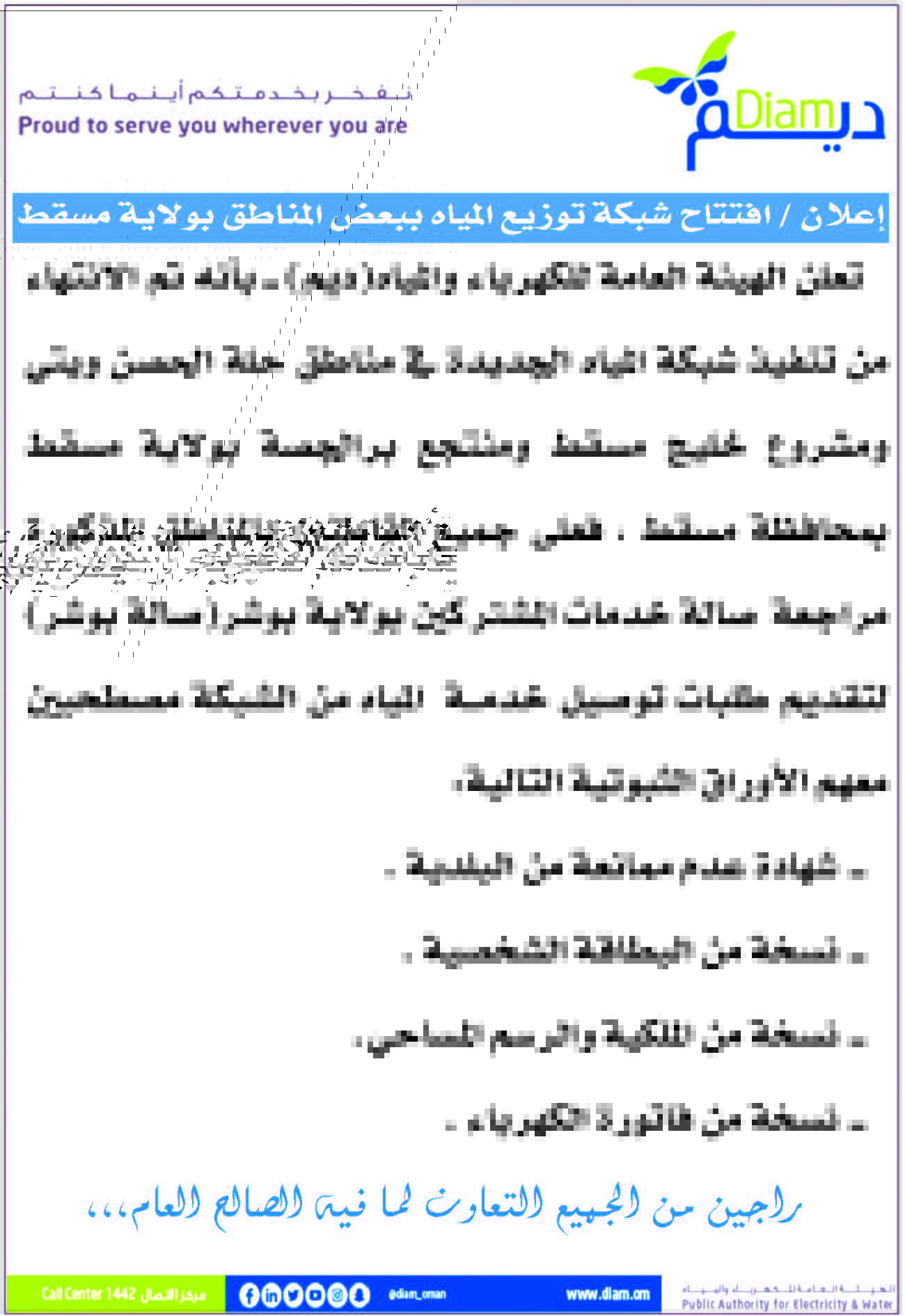 افتتاح شبكات مياه جديدة في مسقط