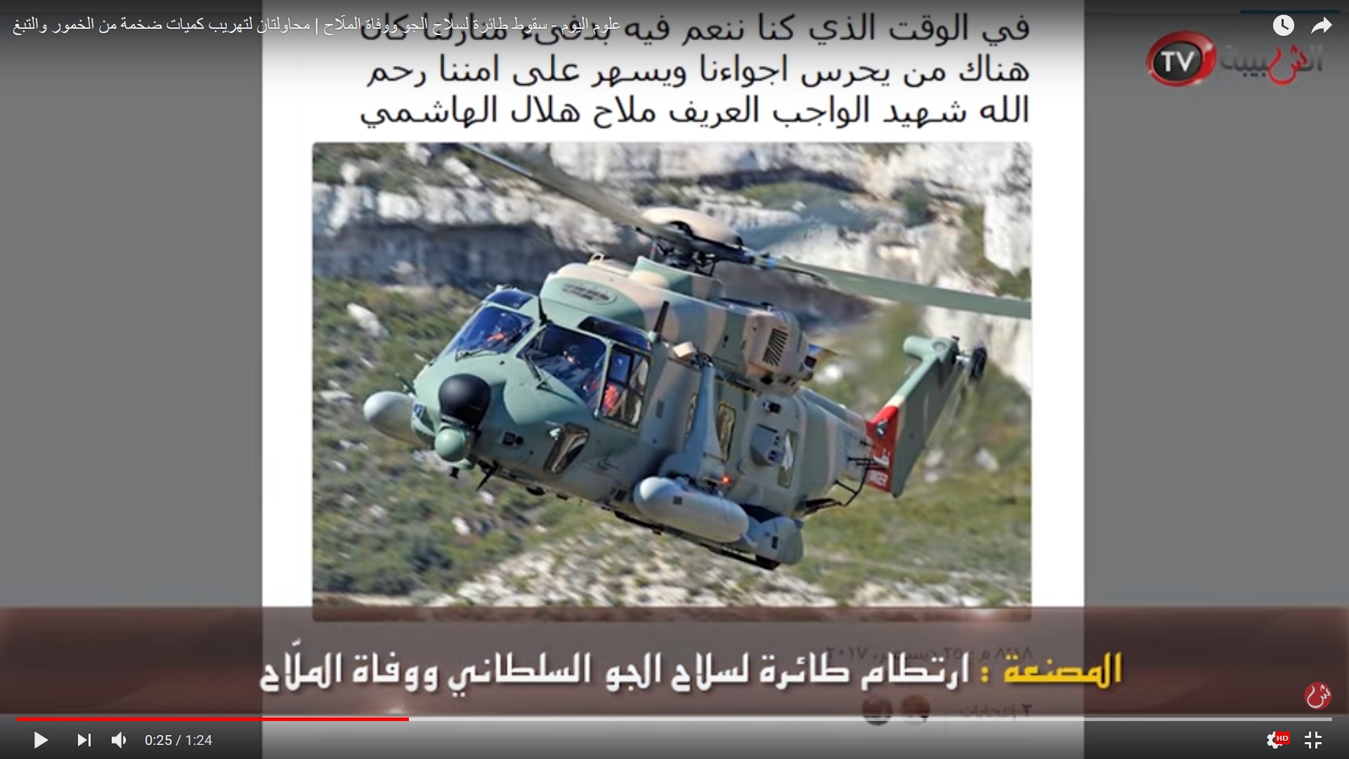 علوم اليوم: سقوط طائرة لسلاح الجو ووفاة الملّاح.. ومحاولتان لتهريب كميات ضخمة من الخمور والتبغ