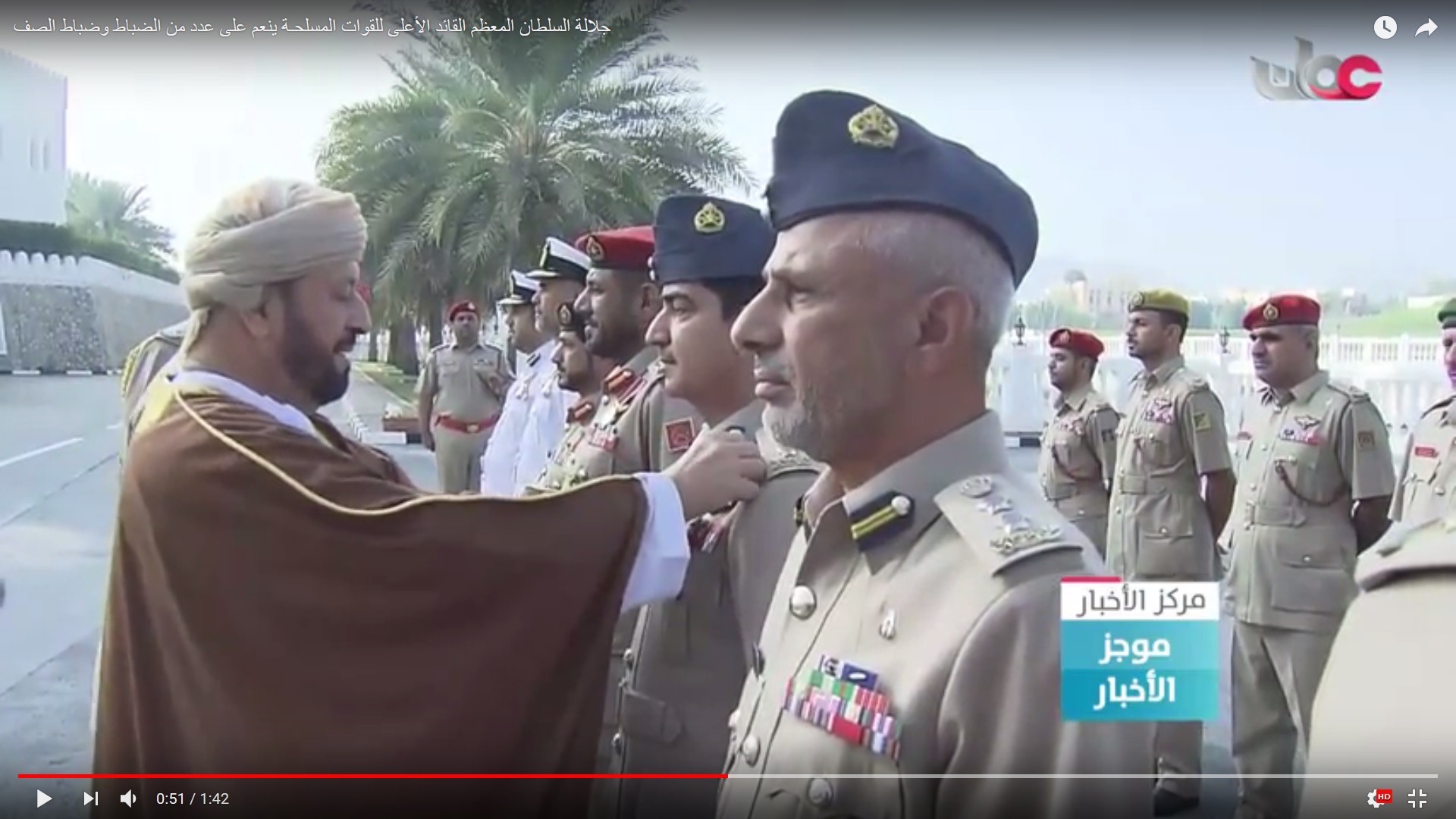 شاهد بالفيديو.. جلالة السلطان المعظم القائد الأعلى للقوات المسلحـة ينعم على عدد من الضباط وضباط الصف