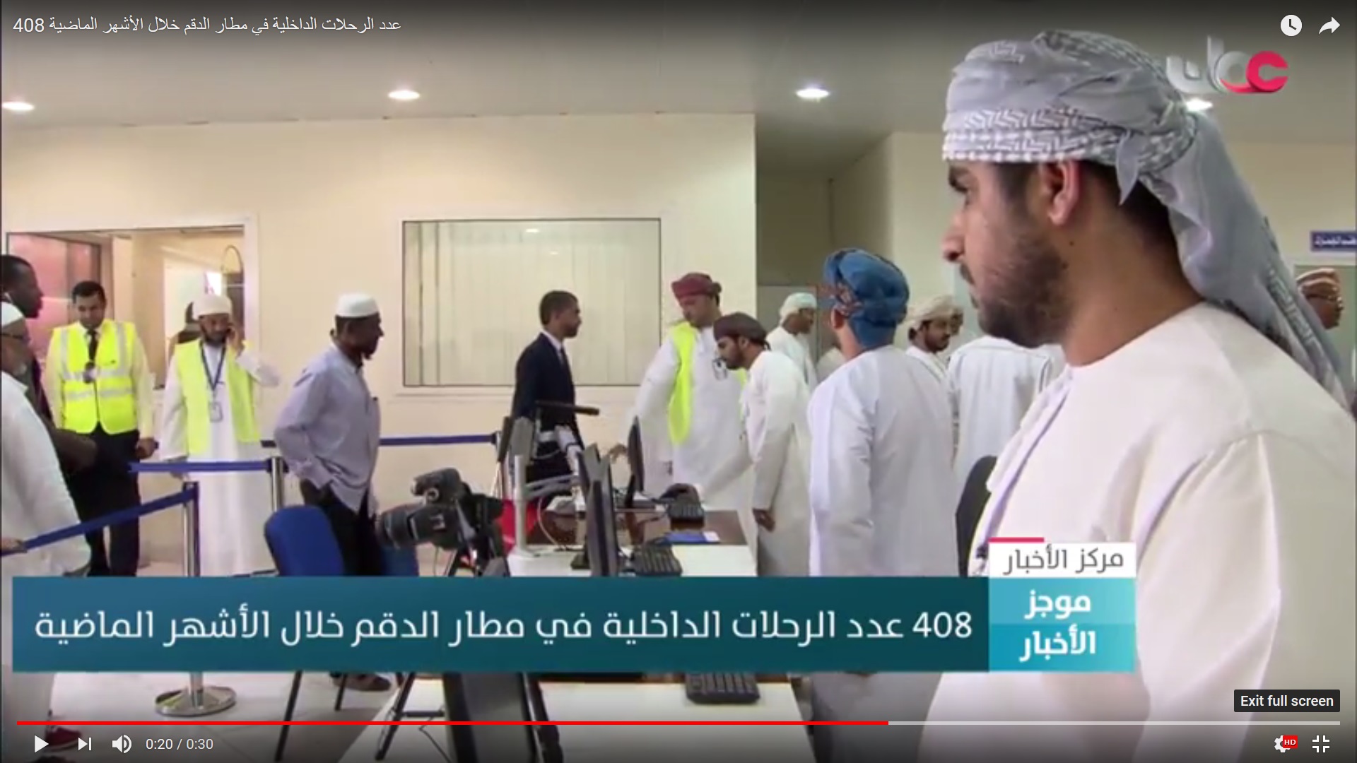بالفيديو.. 408 عدد الرحلات الداخلية في مطار الدقم خلال الأشهر الفائتة
