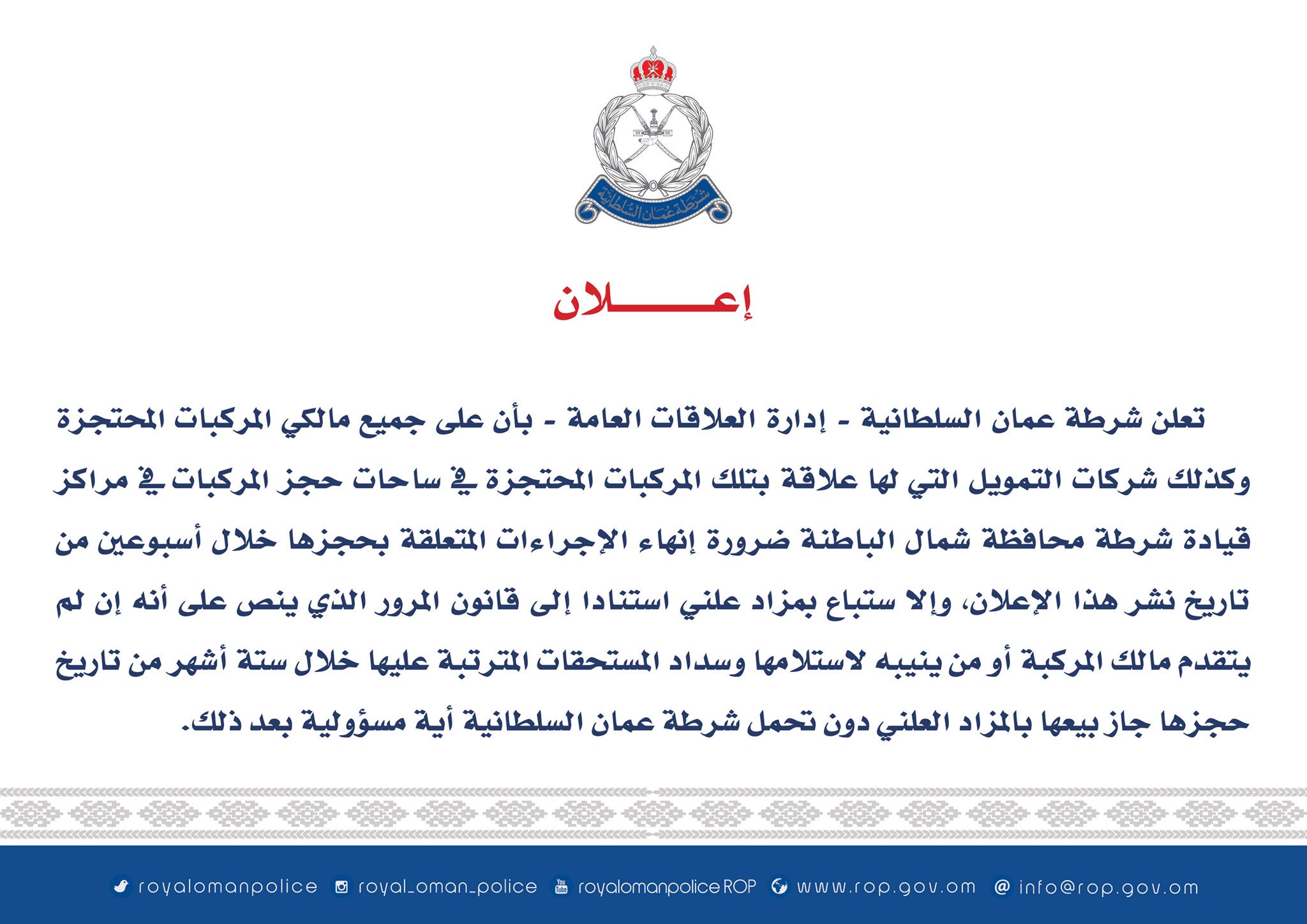 قبل بيعها بالمزاد العلني.. الشرطة تصدر إعلانا بشأن المركبات المحتجزة
