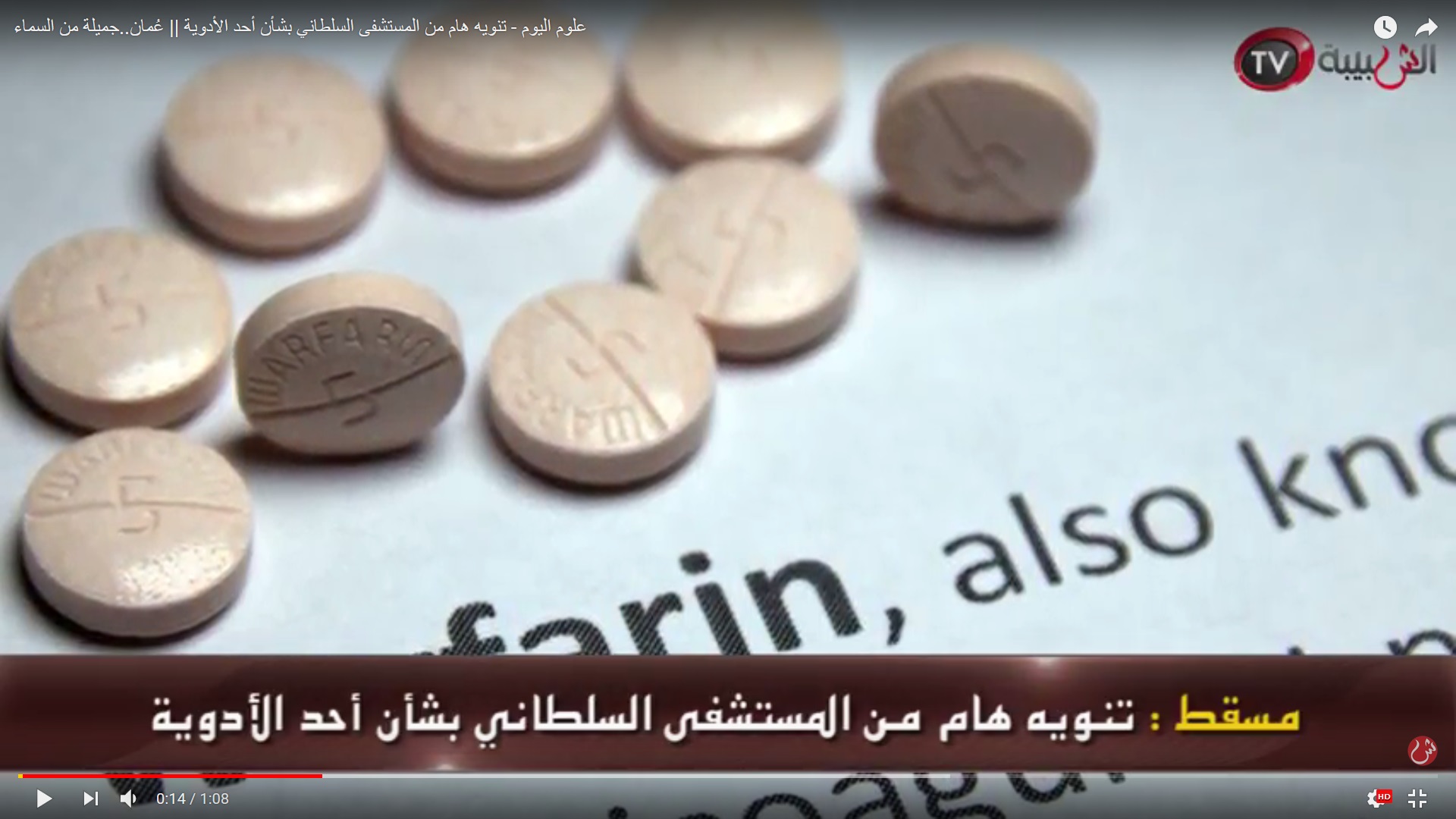 علوم اليوم - تنويه هام من المستشفى السلطاني بشأن أحد الأدوية || عُمان..جميلة من السماء
