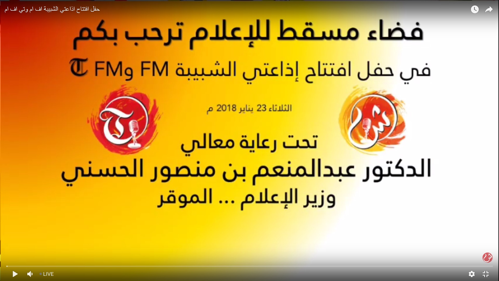 شاهد بالفيديو.. افتتاح إذاعتي الشبيبة أف أم وتي أف أم