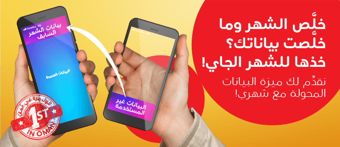 Ooredoo تواصل منح عملاء "شهري" ميزة تحويل البيانات غير المستخدمة