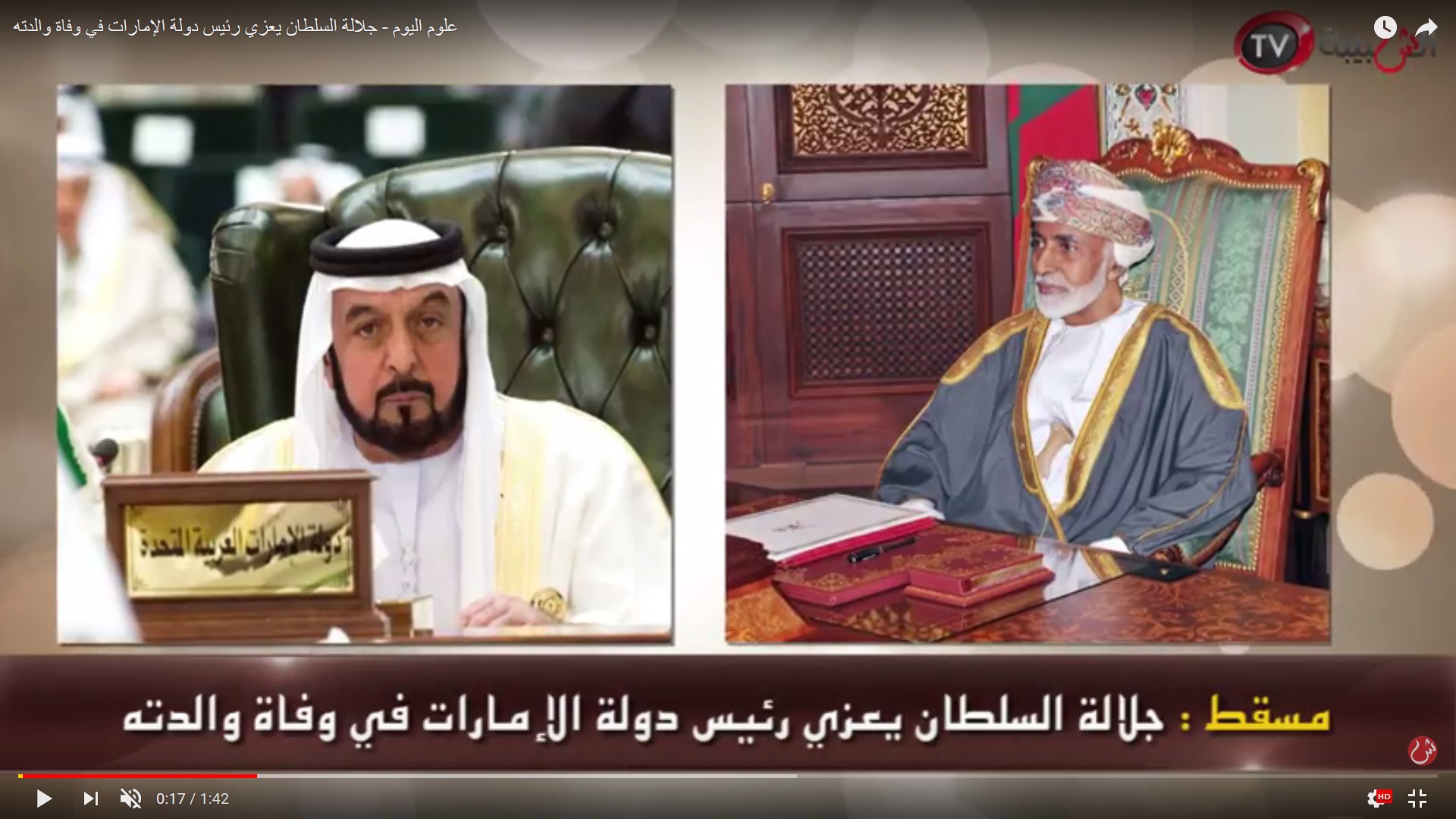 علوم اليوم - جلالة السلطان يعزي رئيس دولة الإمارات في وفاة والدته