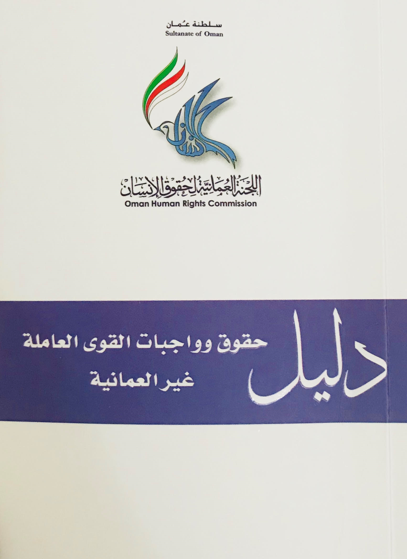 إصدار دليل

حقوق وواجبات القوى العاملة