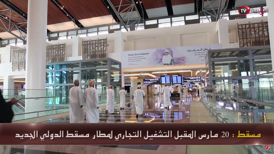 بالفيديو: علوم اليوم.. التشغيل التجاري لمطار مسقط الدولي الجديد 20 مارس المقبل