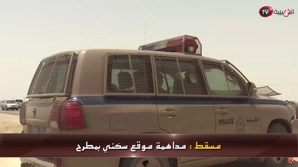 بالفيديو: علوم اليوم.. مداهمة موقع سكني بمطرح