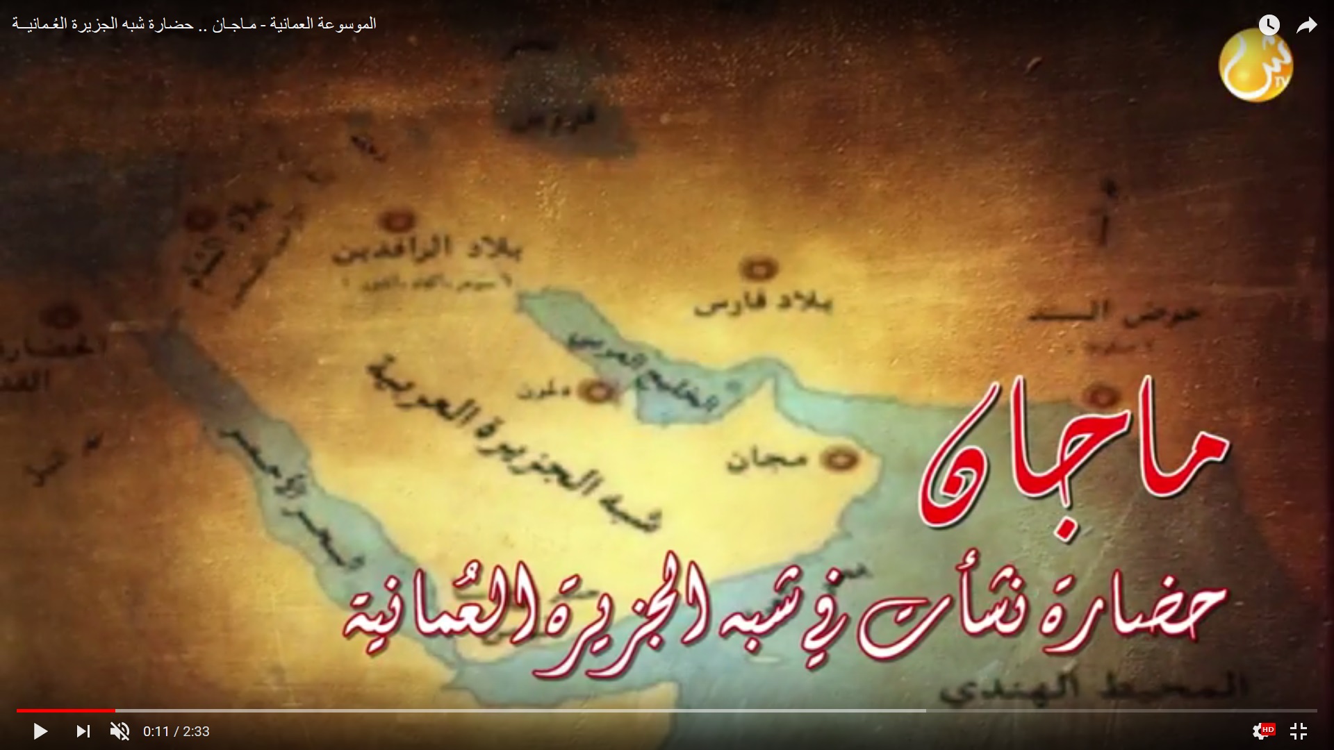 بالفيديو: الموسوعة العمانية - مـاجـان .. حضارة شبه الجزيرة العُـمانيــة