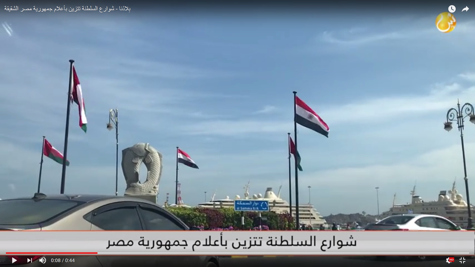 بالفيديو.. شوارع السلطنة تتزين بأعلام جمهورية مصر الشقيقة