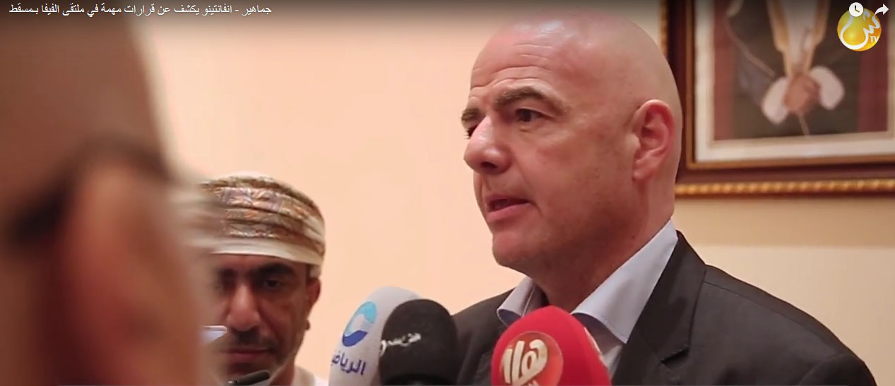 بالفيديو..انفانتينو يكشف عن قرارات مهمة في ملتقى الفيفا بـمسقط