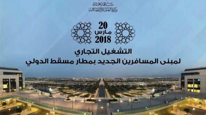 قبيل تشغيله بأيام.. هذا هو مستقبل مطار مسقط الجديد وفق رؤى عالمية