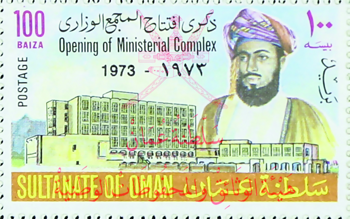 طوابع بريد عمان تحط رحالها في هيئة الوثائق