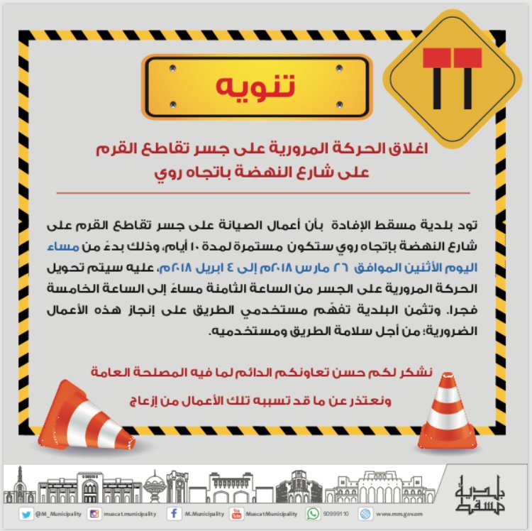 بلدية مسقط: إغلاق جسر تقاطع القرم لعشرة أيام