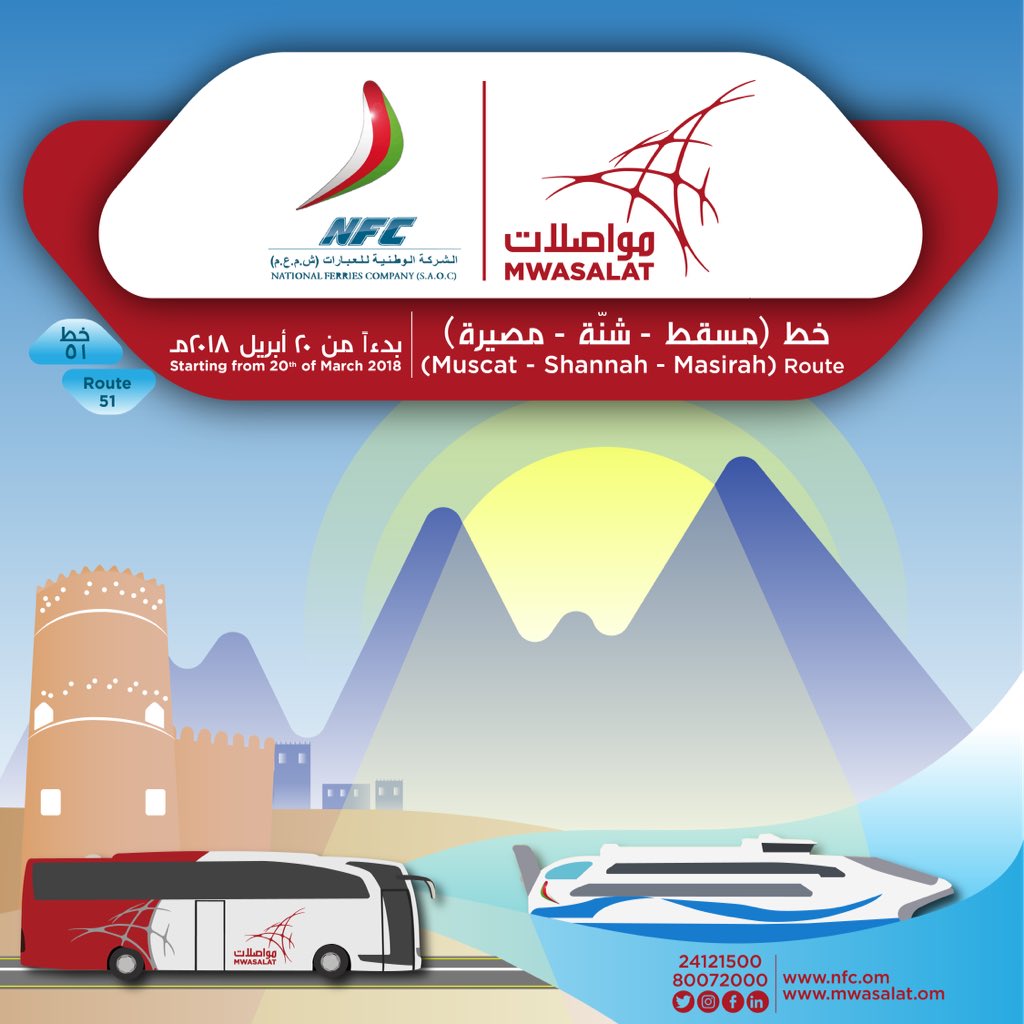 الجمعة المقبل.. "مواصلات" و"العبارات الوطنية" تدشنان خط "مسقط - شنّة - مصيرة"