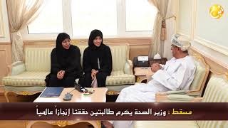 بالفيديو.. وزير الصحة يكرم طالبتين حققتا إنجازاً عالمياً