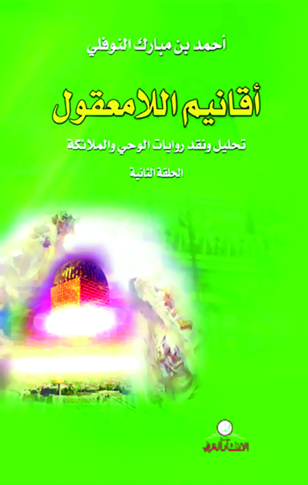 أمسية نقدية في كتاب «أقانيم اللامعقول»