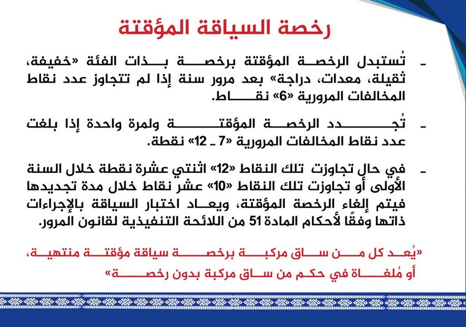 الشرطة توضح ضوابط رخصة السياقة المؤقتة