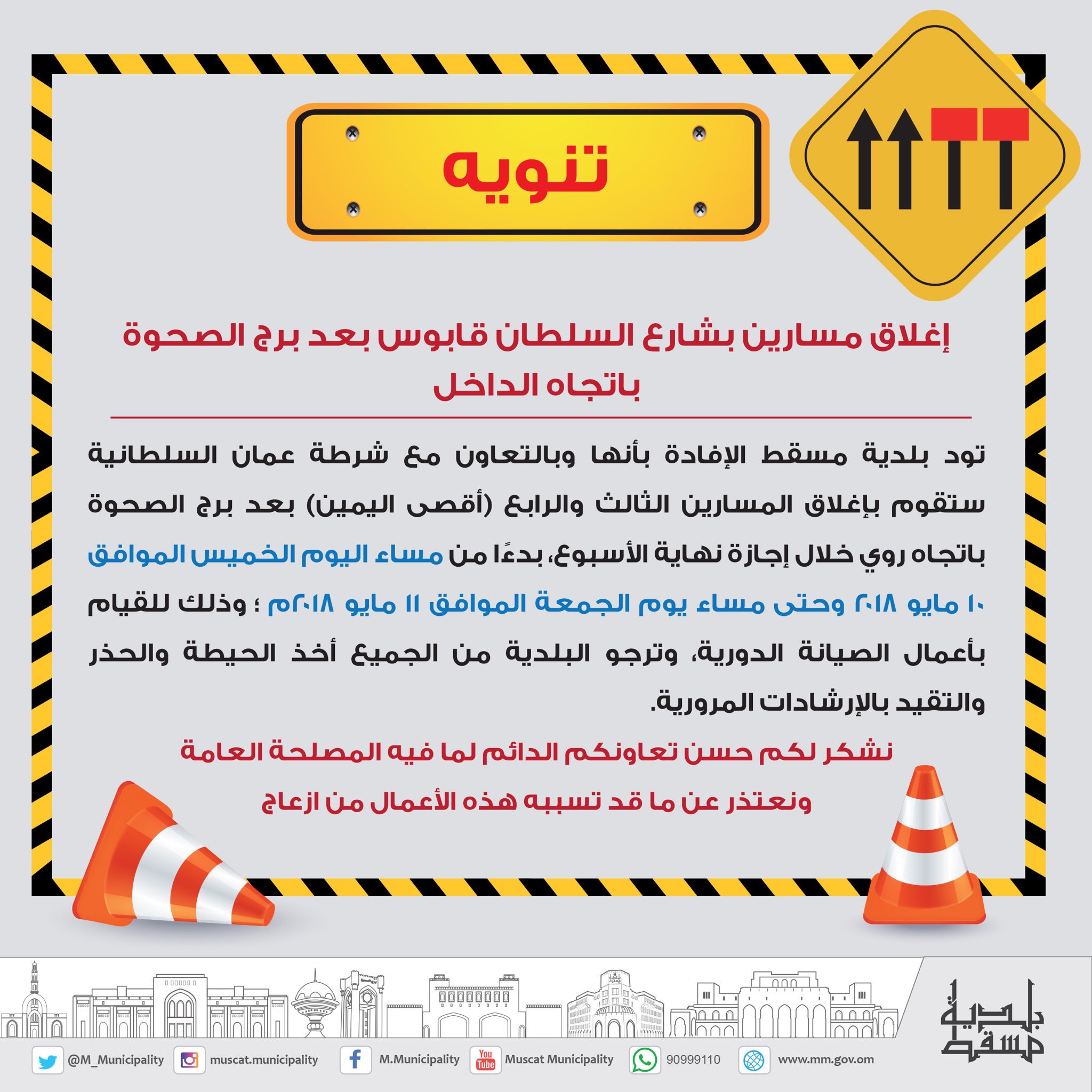 إغلاق مسارين في شارع السلطان قابوس.. وبلدية مسقط توضح