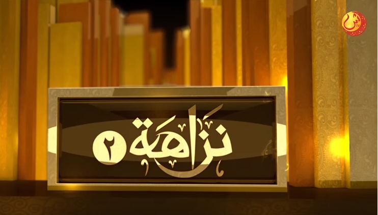بالفيديو.. المال الحلال: ما أُخذ من حله ووضع في محله