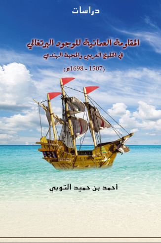 Book on resistance to Portugal released in Oman