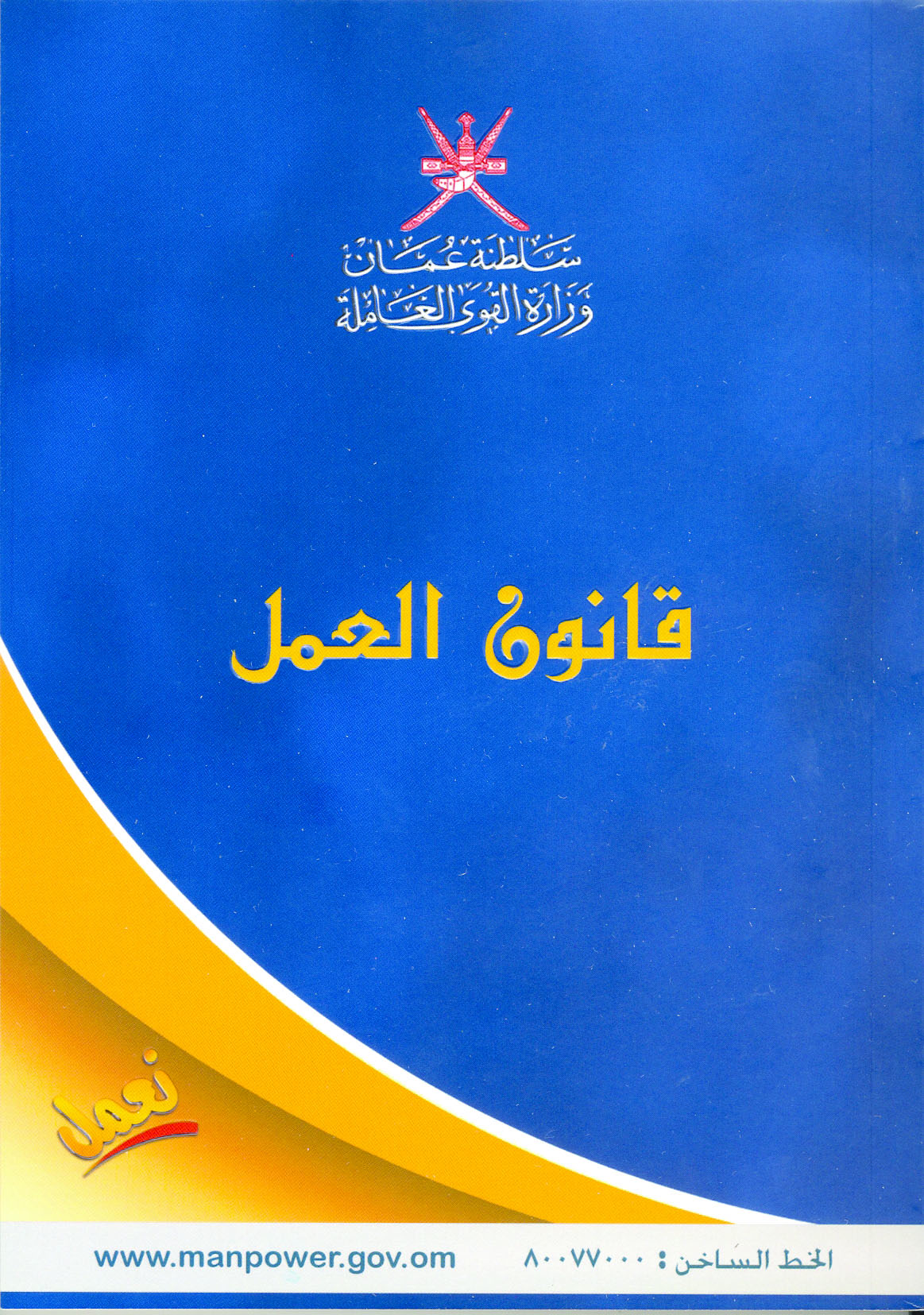 قانون العمل يعزز الاستقرار الوظيفي
