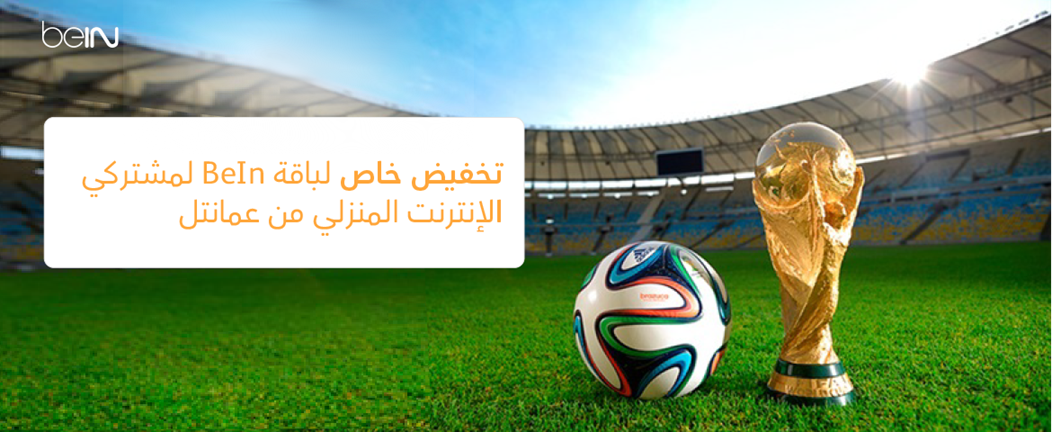 عمانتل تقدم تخفيضاً خاصاً لمتابعة المونديال
