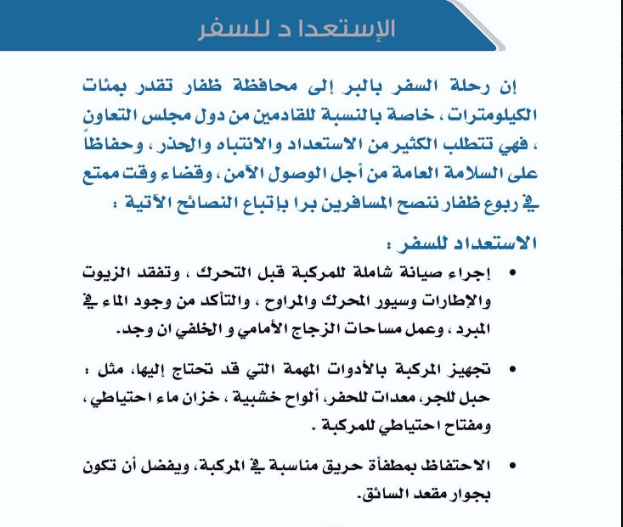 5 نصائح من شرطة عمان السلطانية قبل السفر إلى ظفار برا