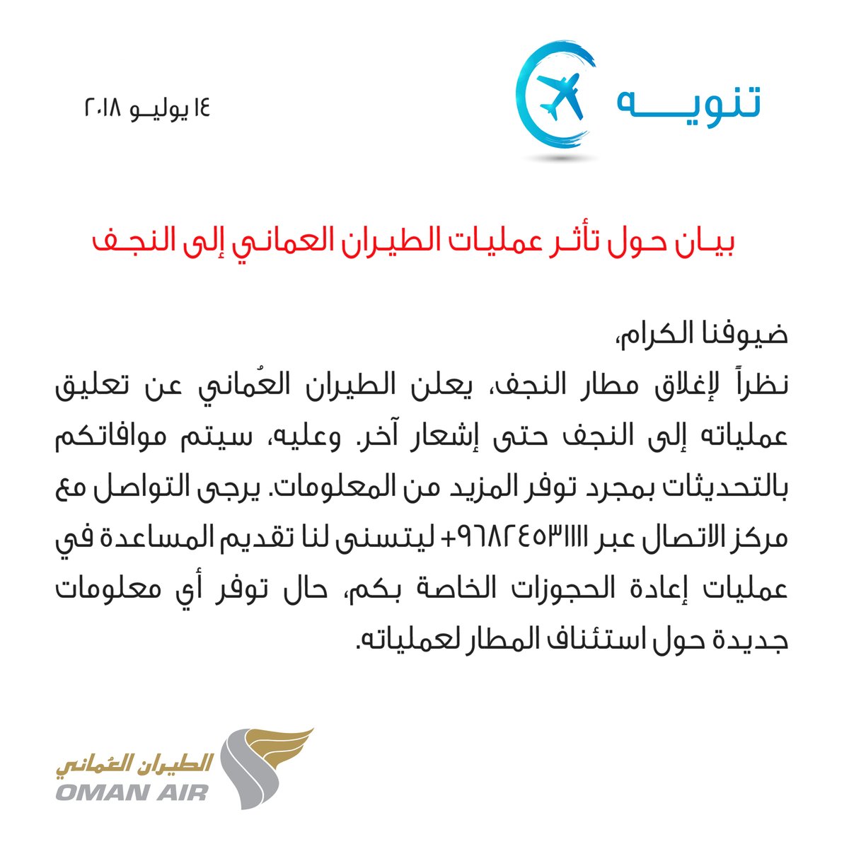 بيان حول تأثر عمليات الطيران العماني إلى النجف
