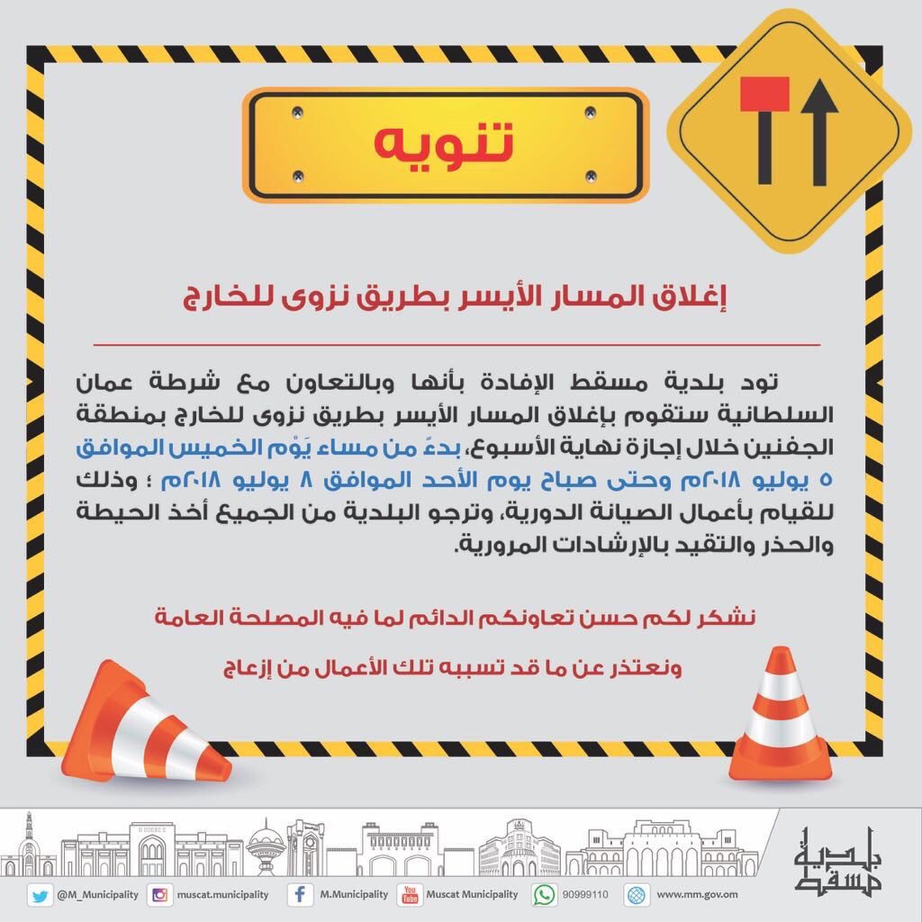 بلدية مسقط تنوه بغلق المسار الأيسر بطريق نزوى للخارج بالجفنين