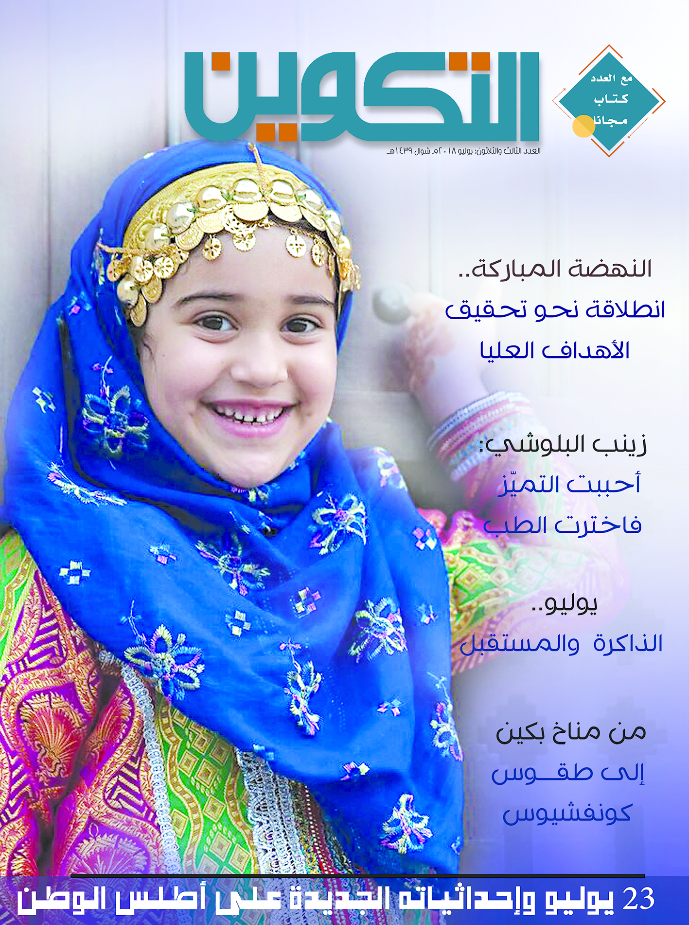 «التكوين».. تنبش الذاكرة وترصد تجليات النهضة المباركة