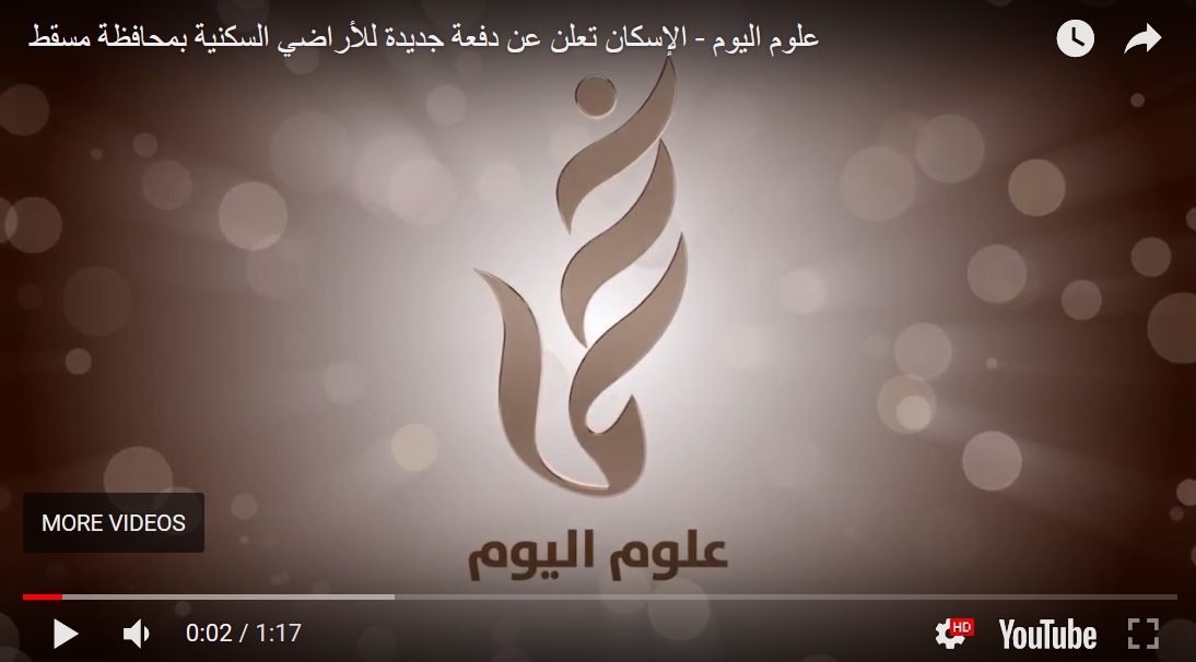 علوم اليوم - الإسكان تعلن عن دفعة جديدة للأراضي السكنية بمحافظة مسقط
