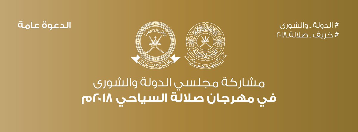 غدا .. افتتاح معرض مجلسي الدولة والشورى بمهرجان صلالة السياحي