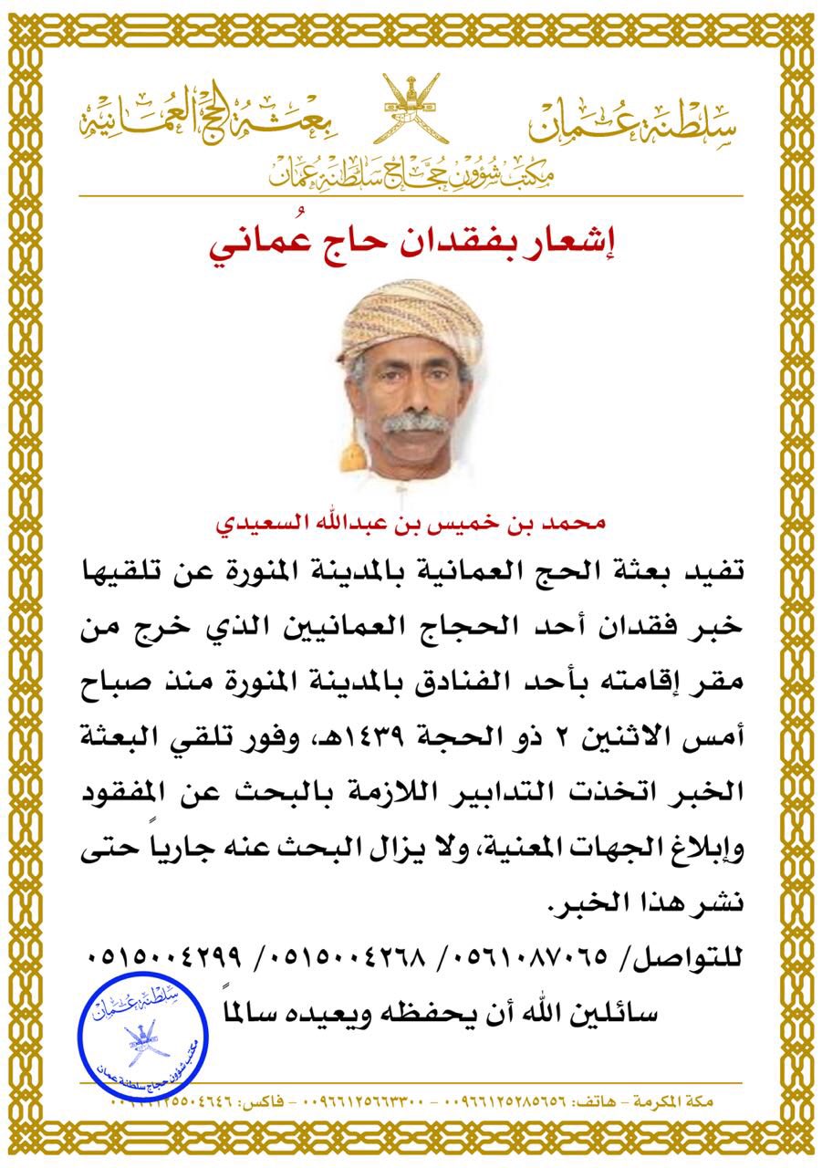 إشعار بفقدان حاج عماني